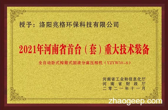 慶祝兆格環保榮獲“河南省首臺（套）重大技術裝備認定