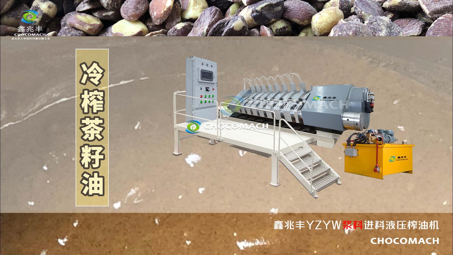 祝賀鑫兆豐全自動臥式液壓榨油機YZYW處理茶籽漿榨油成功